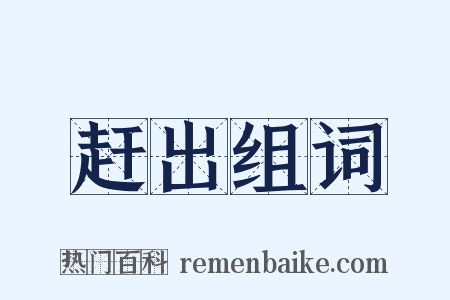 赶出组词是什么意思的图片